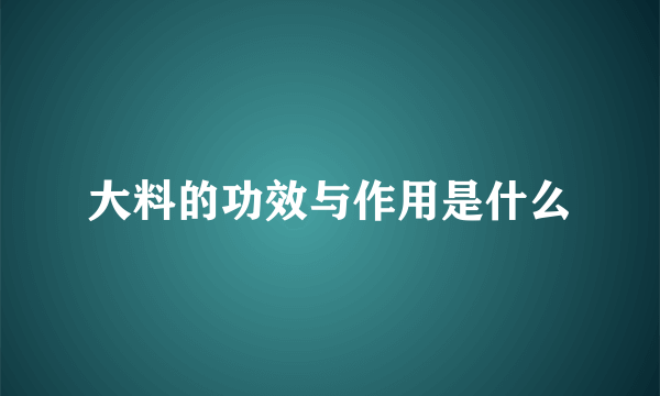 大料的功效与作用是什么