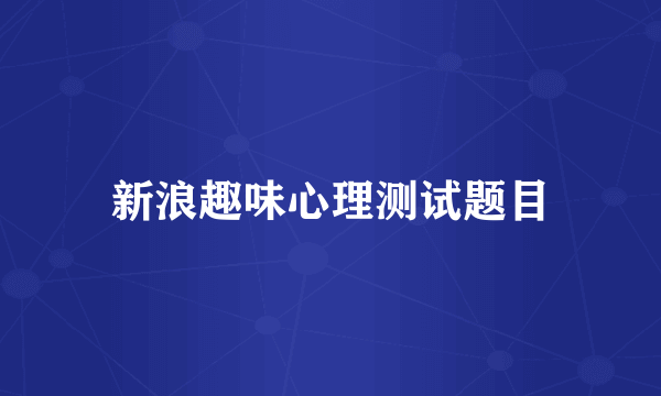 新浪趣味心理测试题目