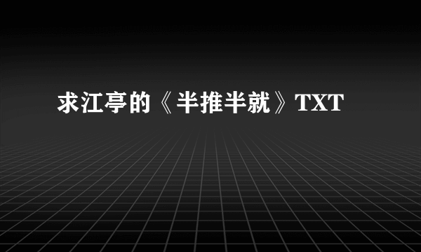 求江亭的《半推半就》TXT