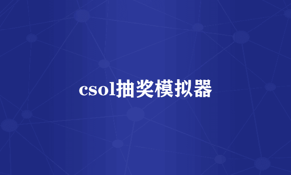 csol抽奖模拟器