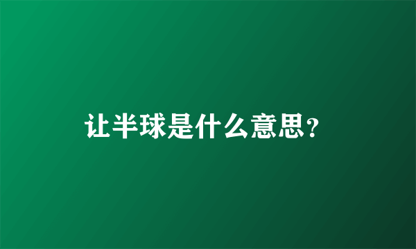 让半球是什么意思？