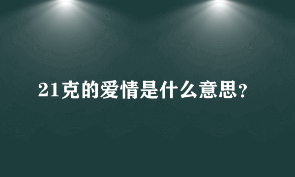 21克的爱情是什么意思？