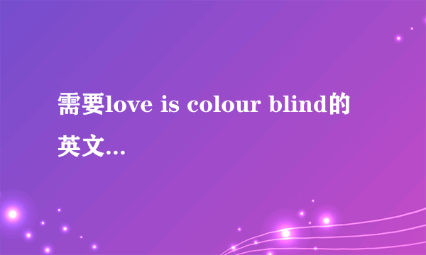 需要love is colour blind的英文歌词和中文翻译