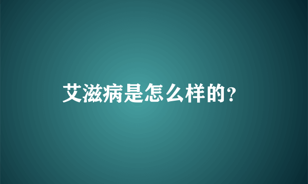 艾滋病是怎么样的？