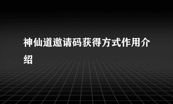 神仙道邀请码获得方式作用介绍