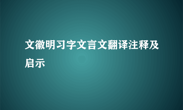 文徽明习字文言文翻译注释及启示