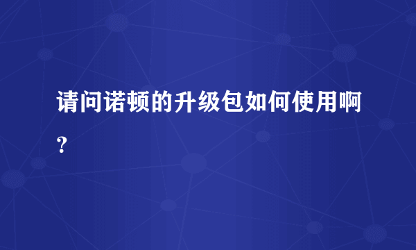 请问诺顿的升级包如何使用啊？