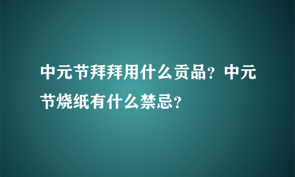 中元节拜拜用什么贡品？中元节烧纸有什么禁忌？