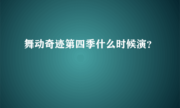 舞动奇迹第四季什么时候演？