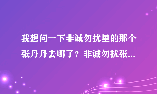 我想问一下非诚勿扰里的那个张丹丹去哪了？非诚勿扰张丹丹和谁牵手成功视频_飞外