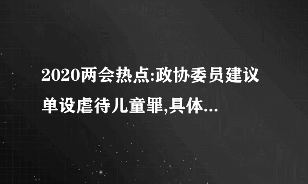 2020两会热点:政协委员建议单设虐待儿童罪,具体是怎样的？