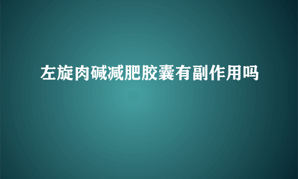 左旋肉碱减肥胶囊有副作用吗