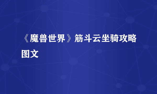 《魔兽世界》筋斗云坐骑攻略图文