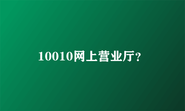 10010网上营业厅？