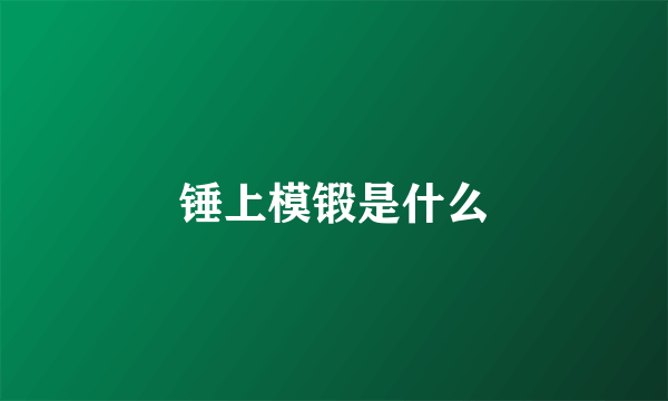 锤上模锻是什么