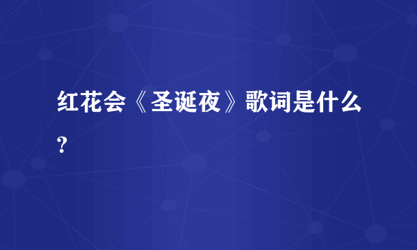 红花会《圣诞夜》歌词是什么？