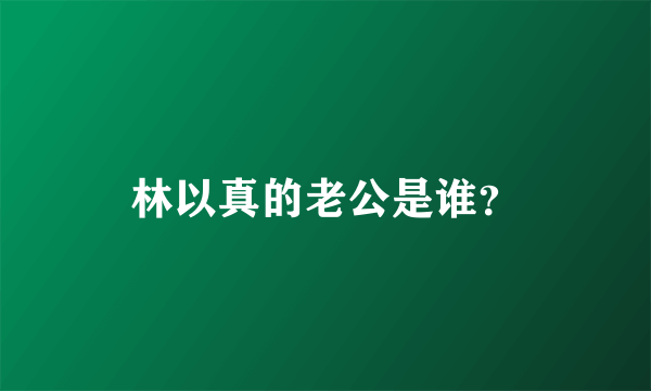 林以真的老公是谁？