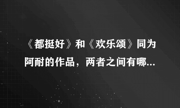 《都挺好》和《欢乐颂》同为阿耐的作品，两者之间有哪些相似性？