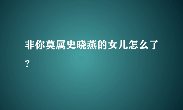 非你莫属史晓燕的女儿怎么了？