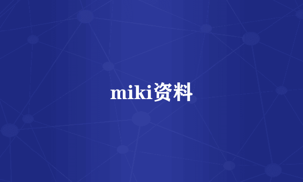 miki资料