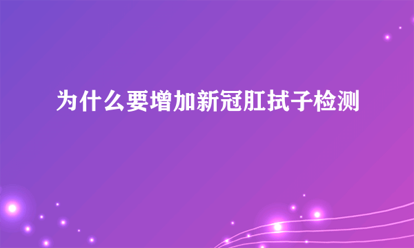 为什么要增加新冠肛拭子检测