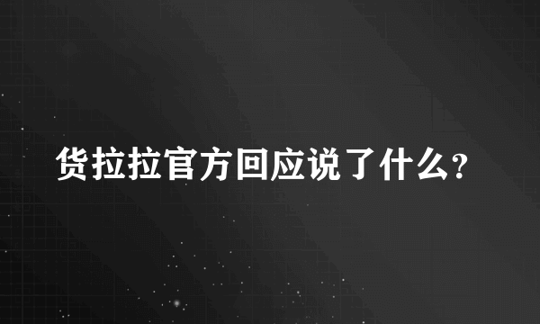 货拉拉官方回应说了什么？