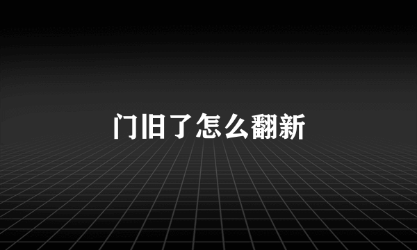 门旧了怎么翻新