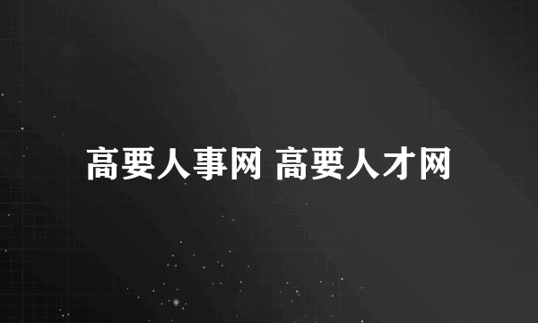 高要人事网 高要人才网