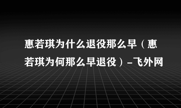 惠若琪为什么退役那么早（惠若琪为何那么早退役）-飞外网