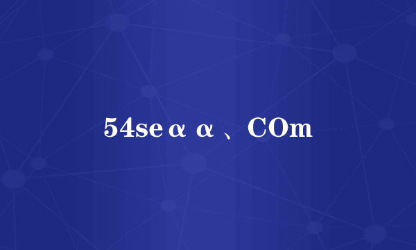 54seαα、COm