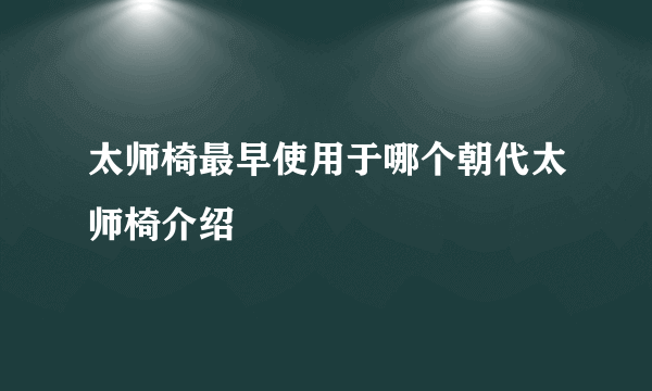 太师椅最早使用于哪个朝代太师椅介绍