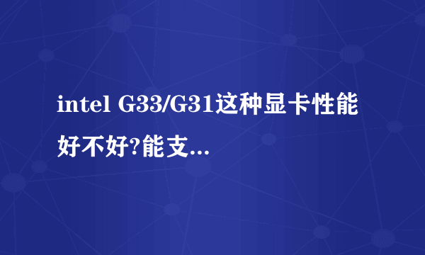 intel G33/G31这种显卡性能好不好?能支持多少M的显卡?