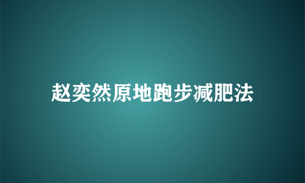 赵奕然原地跑步减肥法