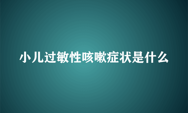 小儿过敏性咳嗽症状是什么