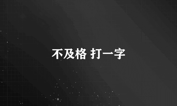 不及格 打一字