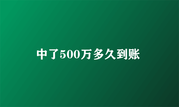 中了500万多久到账 