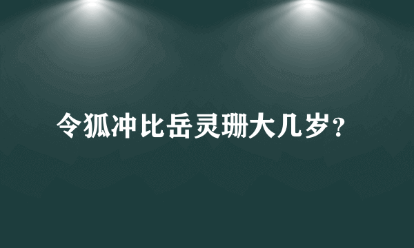 令狐冲比岳灵珊大几岁？