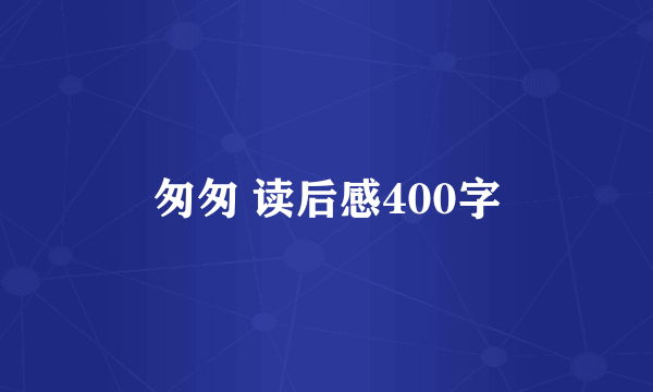 匆匆 读后感400字