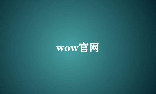 wow官网