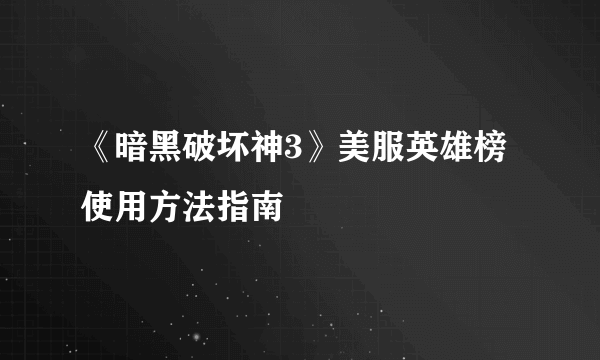 《暗黑破坏神3》美服英雄榜使用方法指南