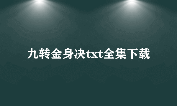 九转金身决txt全集下载