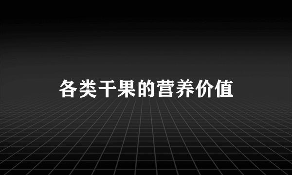 各类干果的营养价值