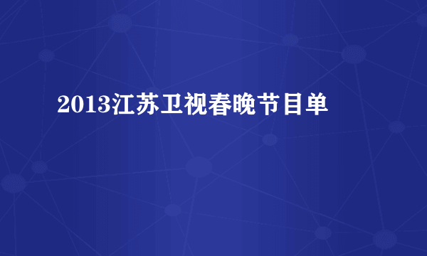 2013江苏卫视春晚节目单