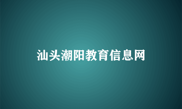 汕头潮阳教育信息网