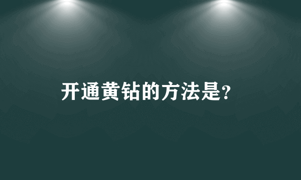 开通黄钻的方法是？