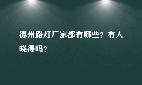 德州路灯厂家都有哪些？有人晓得吗？