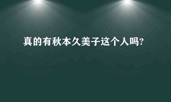 真的有秋本久美子这个人吗?