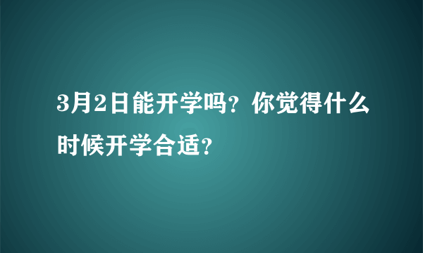 3月2日能开学吗？你觉得什么时候开学合适？