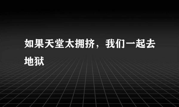 如果天堂太拥挤，我们一起去地狱