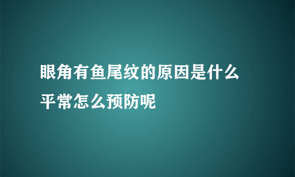 眼角有鱼尾纹的原因是什么 平常怎么预防呢